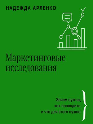 cover image of Маркетинговые исследования